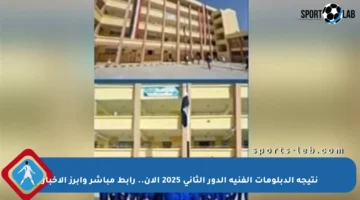 نتيجة الدبلومات الفنية الدور الثاني 2025 الآن.. رابط مباشر وأبرز الأخبار
